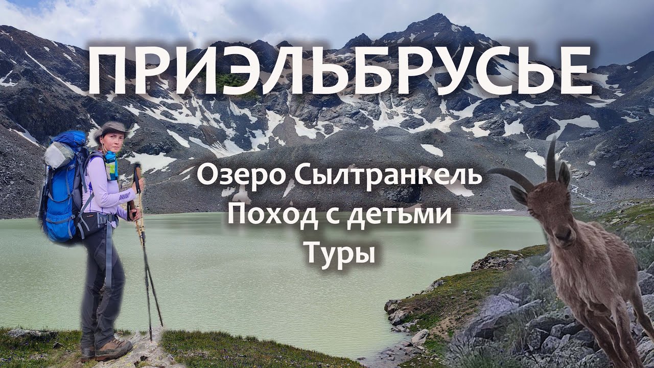 Приэльбрусье с детьми. Поход на озеро Сылтранкель
