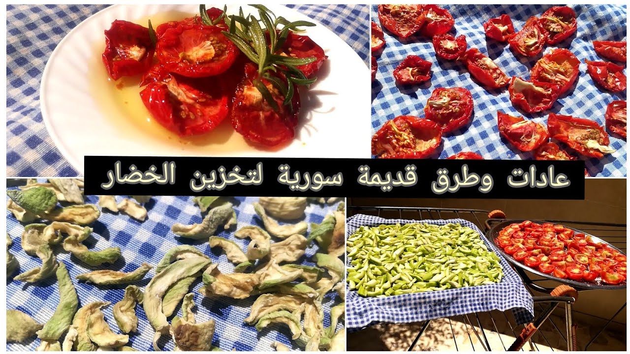 عادات وطرق سورية قديمة لتخزين الخضار؟القرع الأخضر والبندورة المجففة #قرع #2022 #مونة #مطبخ_وفاء_