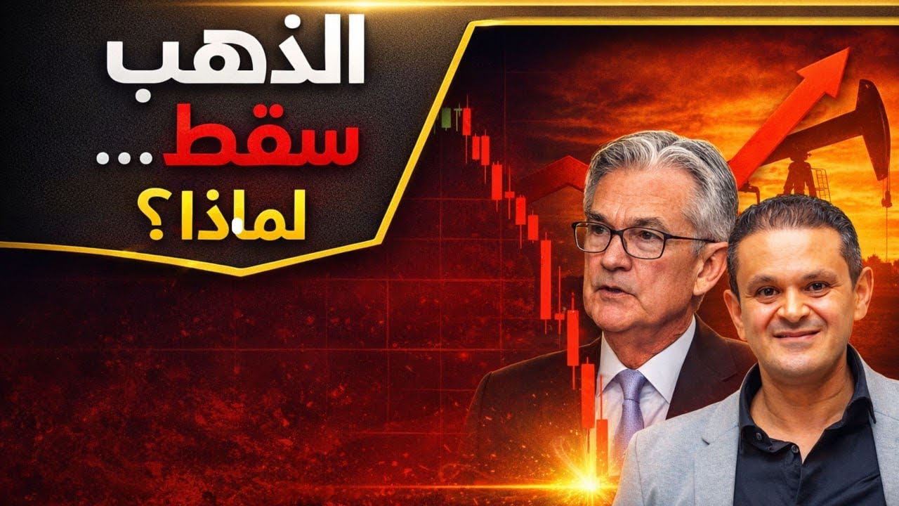 الذهب سقط وهذا مالم يخبرك به احد 