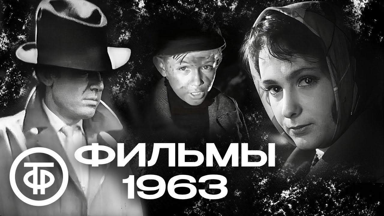 Советские фильмы 1963 года