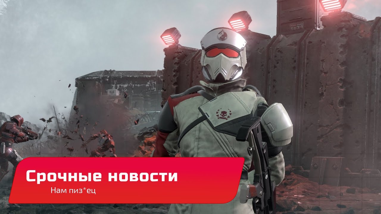 Тараканы, Батоны и Кальмары Helldivers 2
