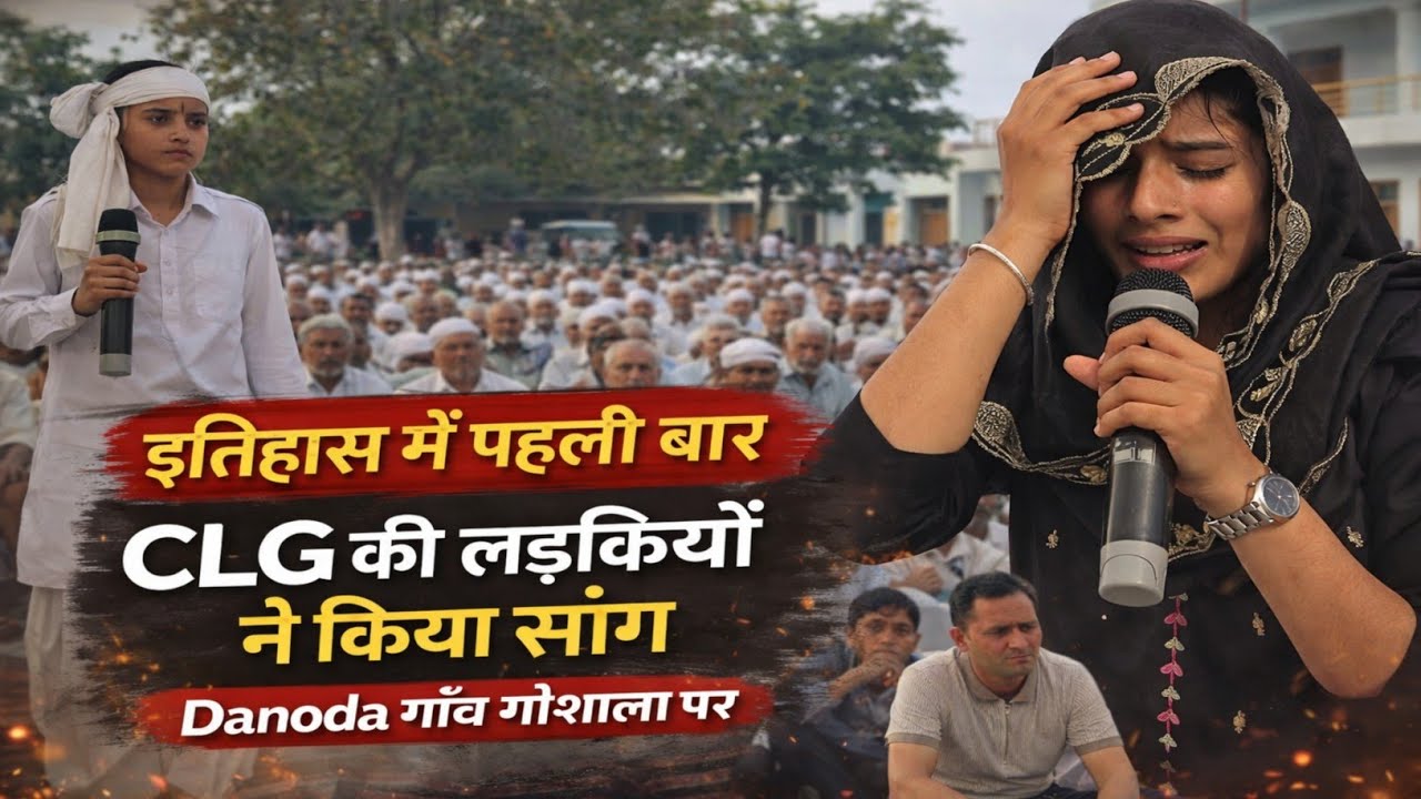इतिहास में पहली बार बिनैन खाप के चबूतरे पर दनोदा गांव में गौशाला के लिए कॉलेज की लड़कियों ने सांग।