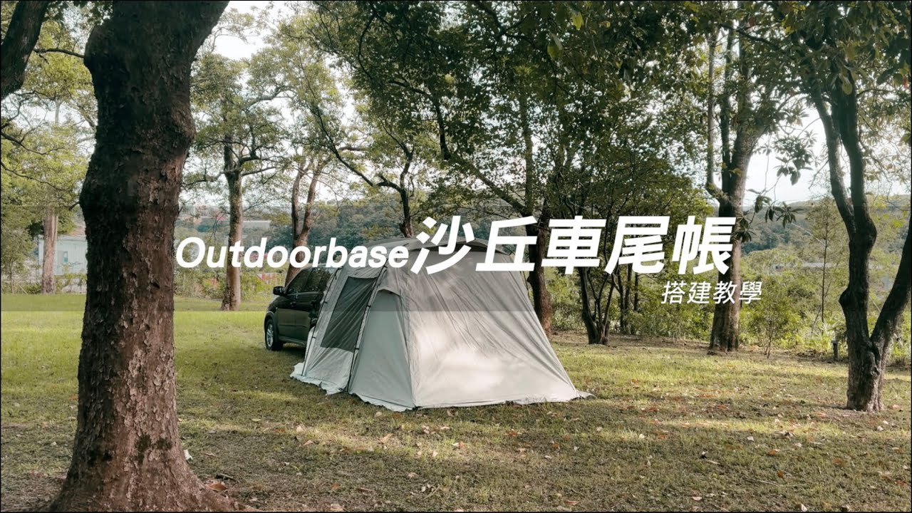 【沙丘車尾帳】 搭建教學  #outdoorbase #camping #搭建教學