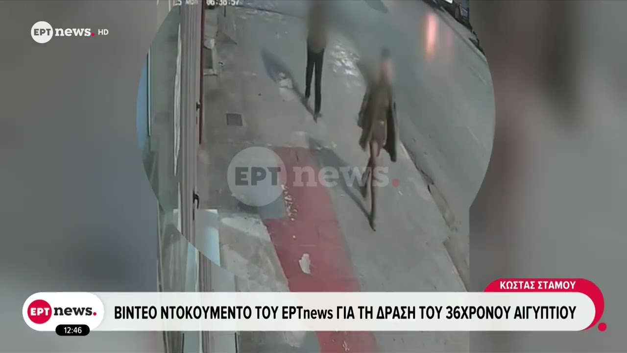 Πειραιάς: Βίντεο ντοκουμέντο του ΕΡΤnews για τη δράση του 36χρονου Αιγύπτιου
