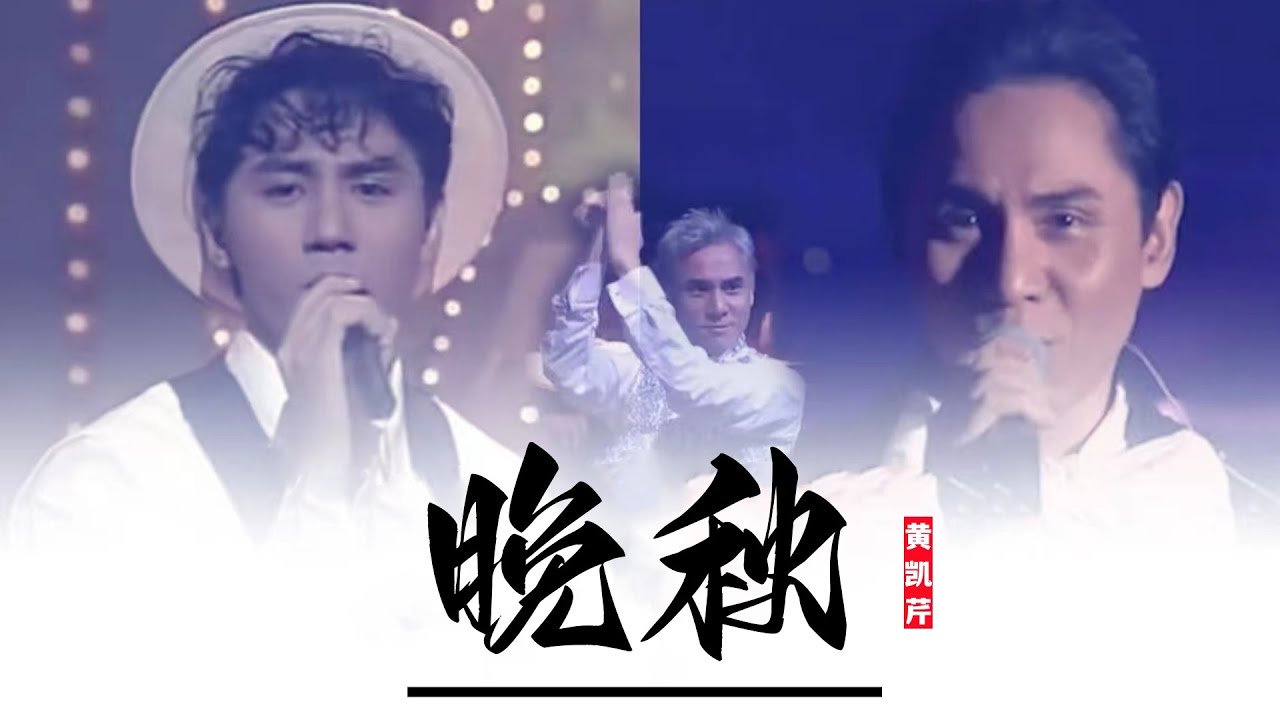 每天一首 《晚秋》黃凱芹 一生不婚的男子，卻唱最深情的歌，若回憶過往，你是否也有錯過了一生的那個人。