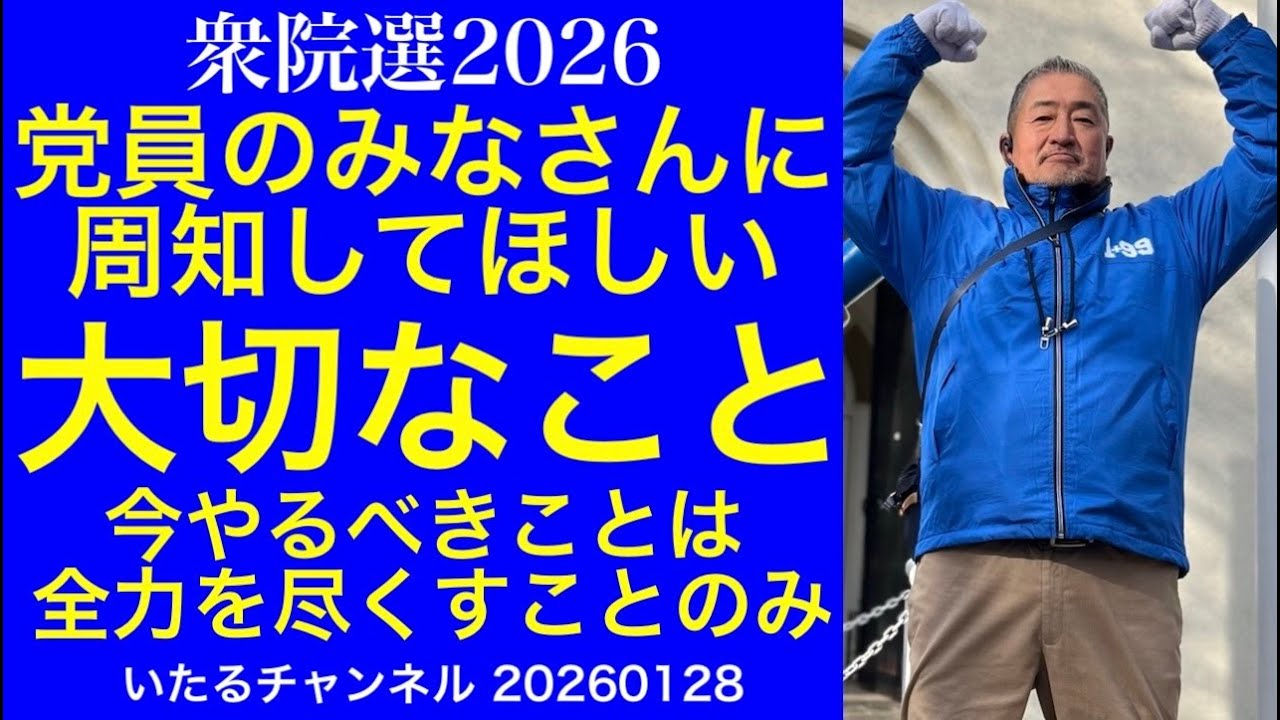 【衆院選2026】党員のみなさんに周知してほしい”大切なこと”今やるべきことは全力を尽くすことのみ #日本保守党 #日本を豊かに強く #移民はもういらん