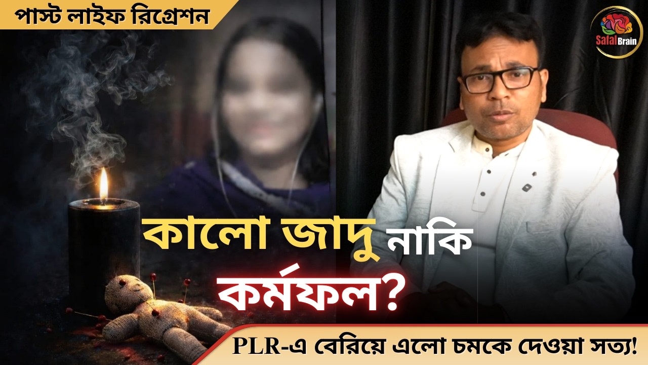 🕯️ কালো জাদু নাকি কর্মফল? PLR-এ বেরিয়ে এলো চমকে দেওয়া সত্য!PAST LIFE REGRESSION #pastliferegression