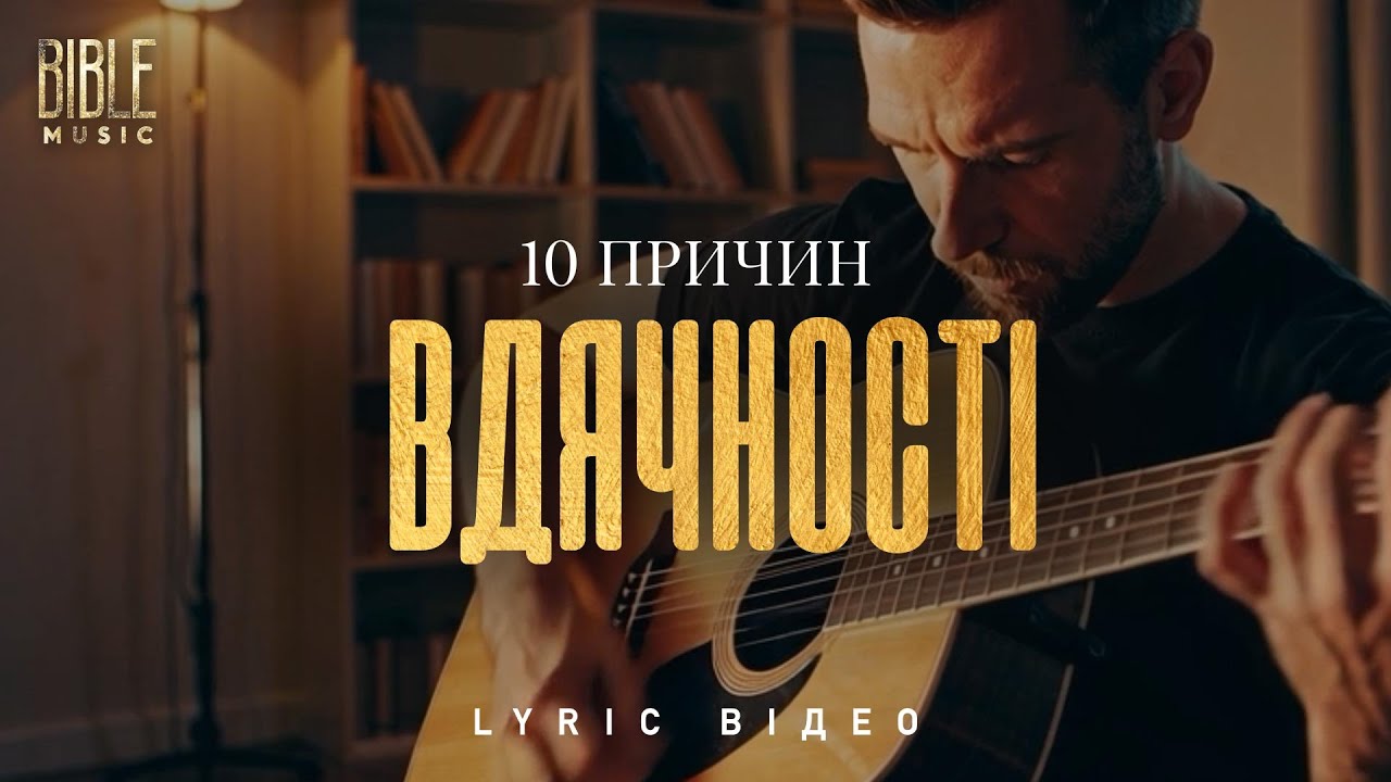 BIble Music - 10 причин вдячності (Official Lyric Video)
