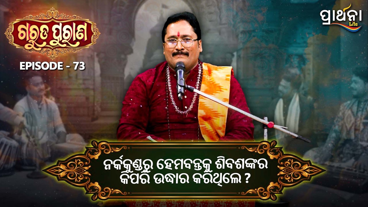 ନର୍କକୁଣ୍ଡରୁ ହେମବନ୍ତକୁ ଶିବଶଙ୍କର କିପରି ଉଦ୍ଧାର କରିଥିଲେ ? | Garuda Purana | Ep 73 | Prarthana Life