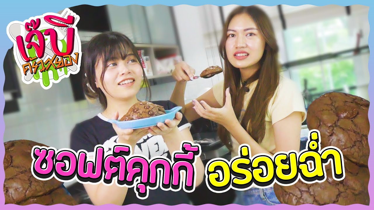 เจ๊บีครัวสยอง | EP.32 - ซอฟต์คุกกี้ ชั้นทำได้!!  ft.fortyfourth