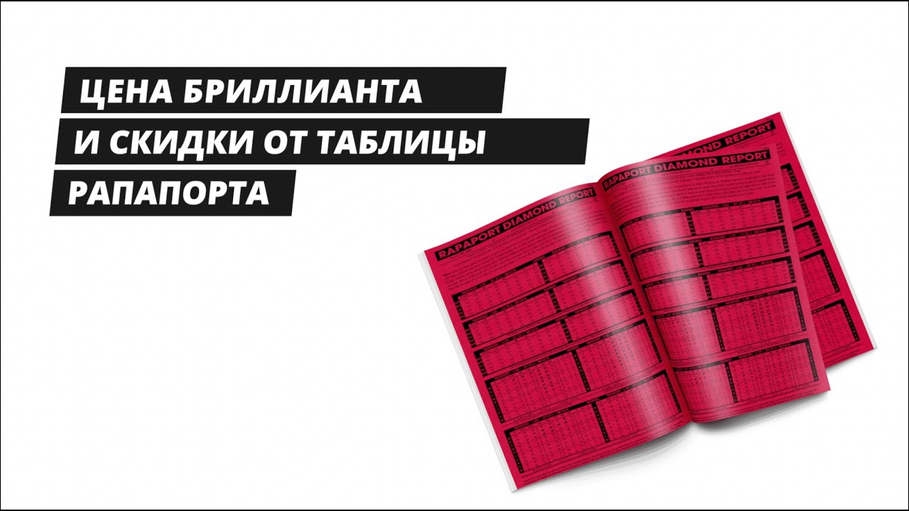 Цена бриллианта и что такое скидки от таблицы Рапарорта
