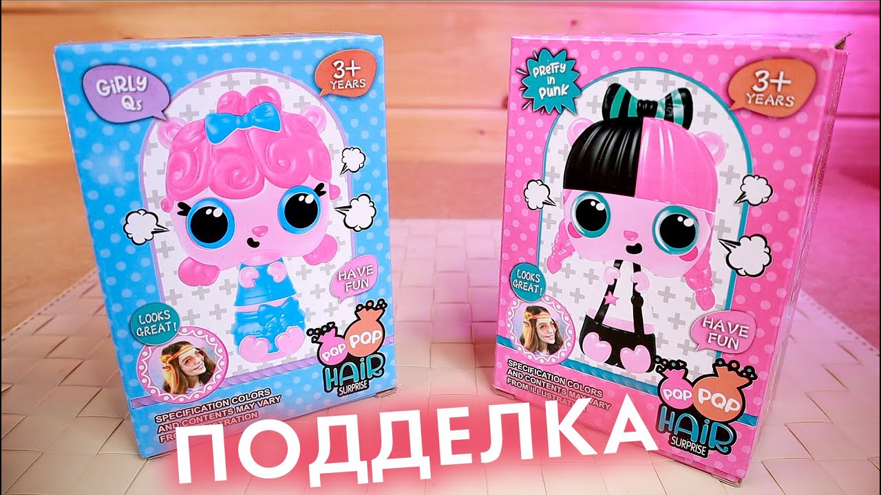 БЕЗУМНЫЕ КУКЛЫ РАСЧЕСКИ СЮПРИЗ ПОДДЕЛКИ POP POP HAIR SURPRISE