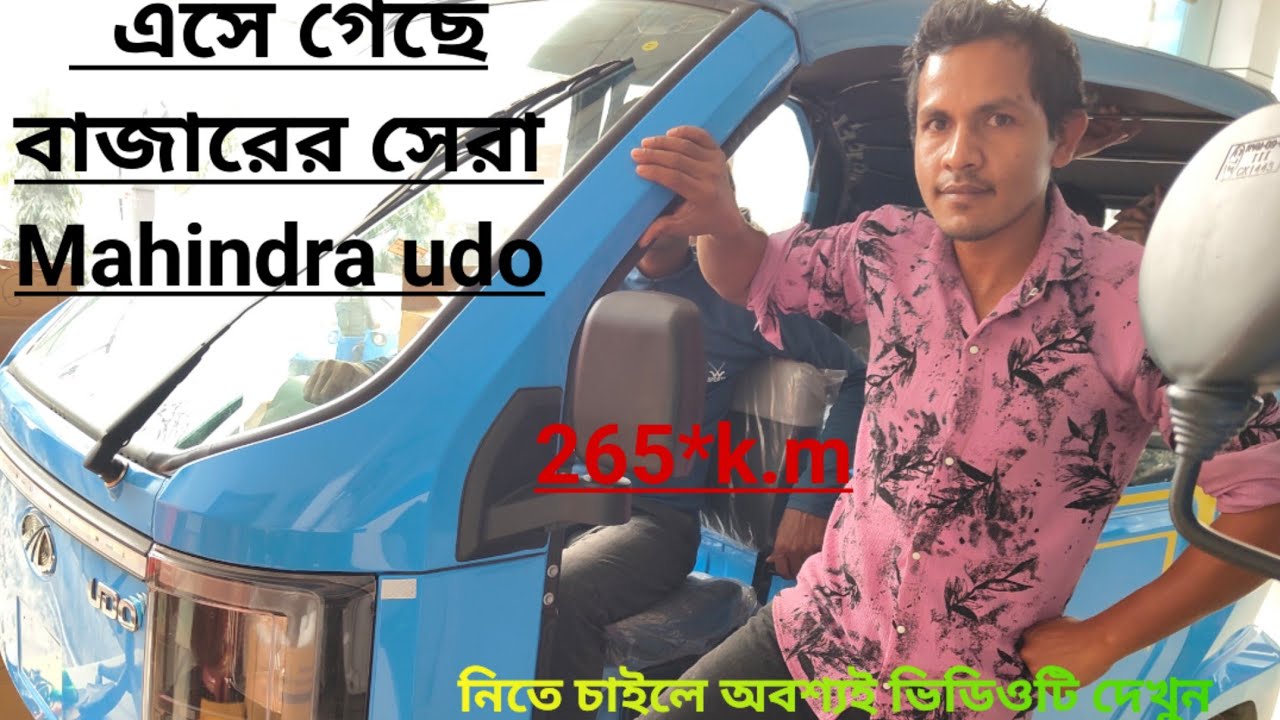 New launch Mahindra udo electric three wheeler review video. Price/mileage full detail video.