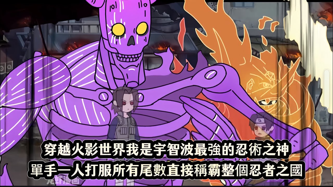 穿越火影世界我是宇智波最強的忍術之神，單手一人打服所有尾數直接稱霸整個忍者之國