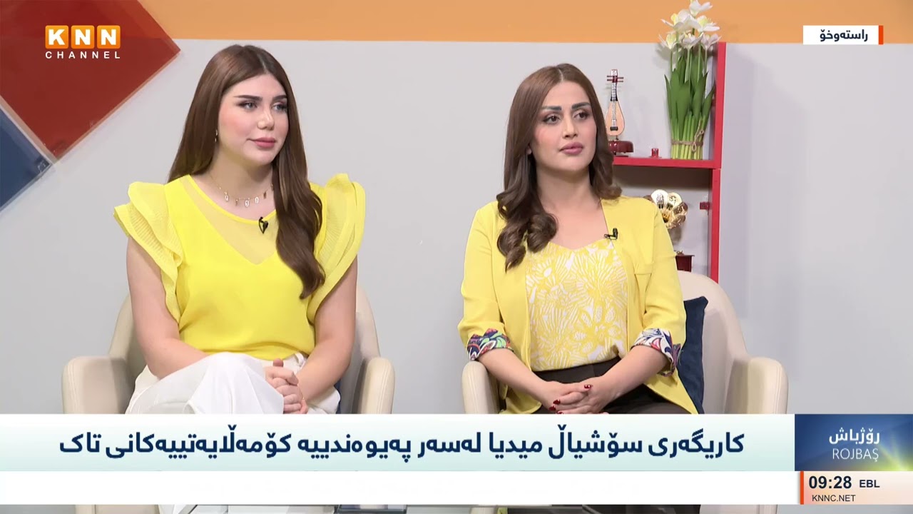 کاریگەری سۆشیال میدیا لەسەر پەیوەندییە کۆمەڵایەتییەکانی تاک