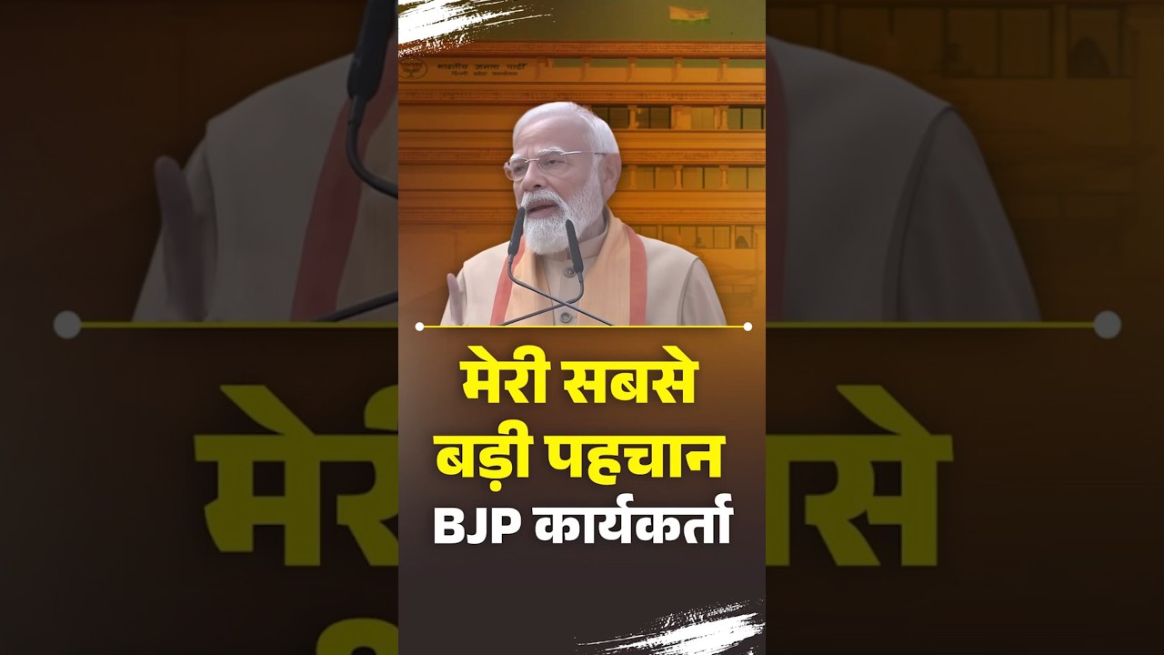 ''BJP कार्यकर्ता होना ही मेरी सबसे बड़ी पहचान'' : PM Modi