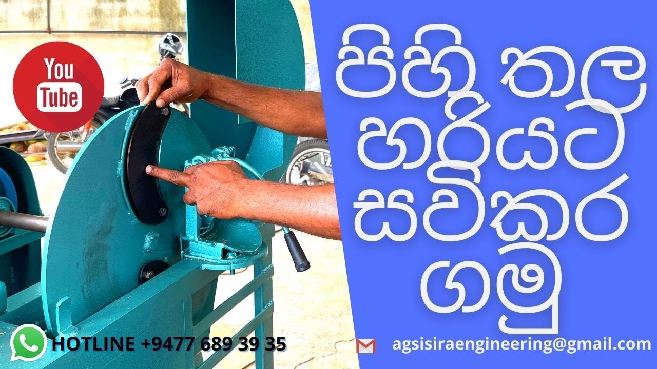 පොල් ලෙලි මැෂින් වල පිහි තල සවිකරන ක්‍රමය දැනගමු