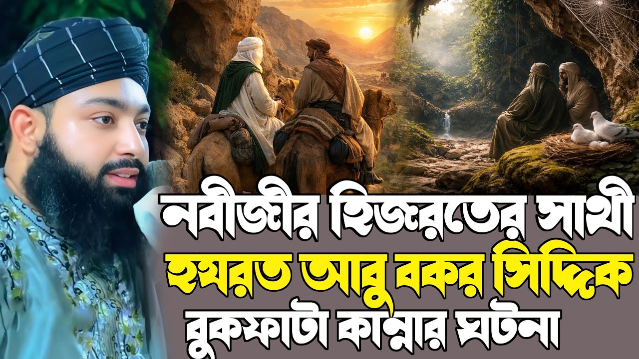 হিজরতের রাতে হযরত আবু বকর রাঃ কান্নার ঘটনা┇পীরজাদা সাওবান সিদ্দিকী ওয়াজ┇pirzada sawan siddiqui waz
