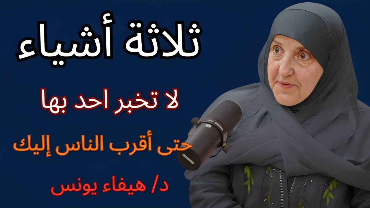 ثلاثة أشياء لا تخبر بها أحدًا حتى أقرب الناس إليك | د. هيفاء يونس