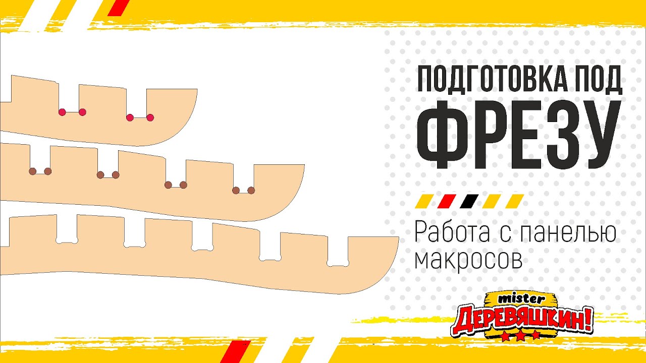 Исправляем макет из интернета и подготавливаем его под фрезу.  Corel Draw от Деревяшкина