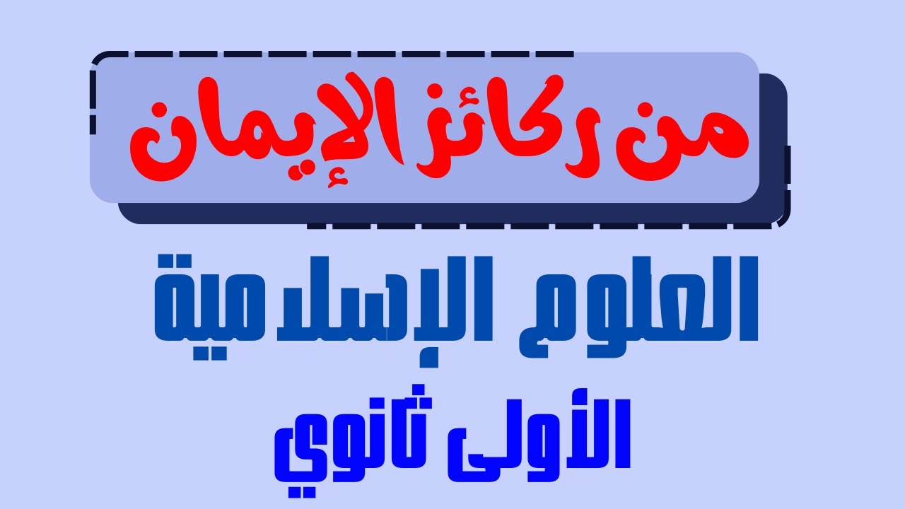 من ركائز الإيمان: دروس العلوم الإسلامية للسنة الأولى ثانوي