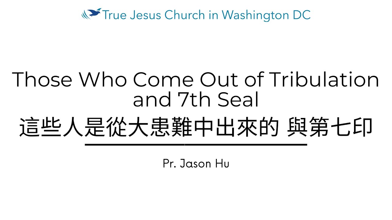 Those Who Come Out of Tribulation and 7th Seal 這些人是從大患難中出來的 與第七印 | Overcome Tribulation | TJC in DC