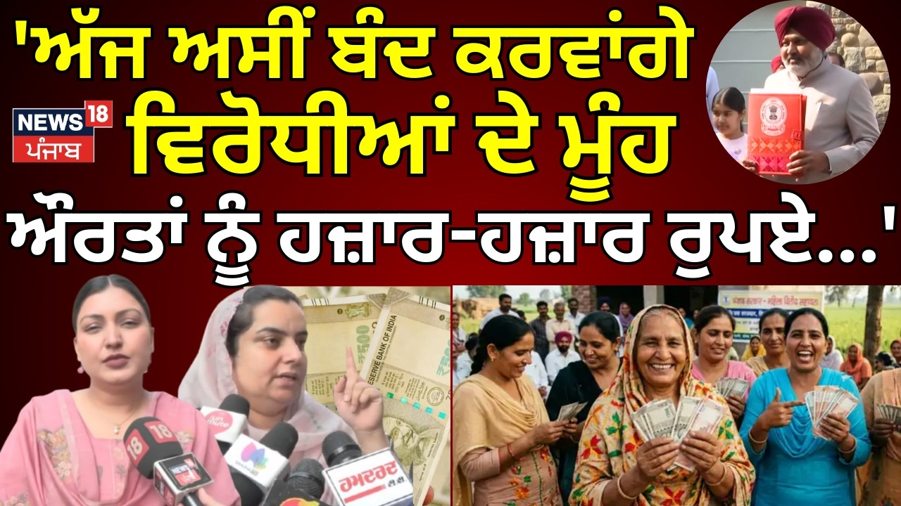 1000 Rs. to Women| 'ਅੱਜ ਅਸੀਂ ਬੰਦ ਕਰਵਾਂਗੇ ਵਿਰੋਧੀਆਂ ਦੇ ਮੂੰਹ, ਔਰਤਾਂ ਨੂੰ ਹਜ਼ਾਰ-ਹਜ਼ਾਰ ਰੁਪਏ...'| Buget |N18V