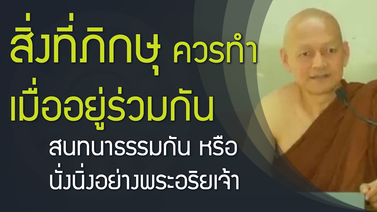สิ่งที่ภิกษุควรทำเมื่ออยู่ร่วมกัน | ฟังธรรม วันมาฆบูชา