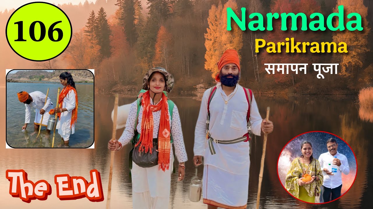 𝐏𝐚𝐫𝐭 𝟏𝟎𝟔 पैदल 𝐍𝐚𝐫𝐦𝐚𝐝𝐚 𝐏𝐚𝐫𝐢𝐤𝐫𝐚𝐦𝐚 👣 𝐓𝐡𝐞 𝐄𝐧𝐝 समापन पूजा & मांधाता परिक्रमा 𝐌𝐚𝐢𝐲𝐚 की बिदाई 𝐍𝐚𝐯𝐚𝐥 𝐒𝐚𝐢𝐧𝐢