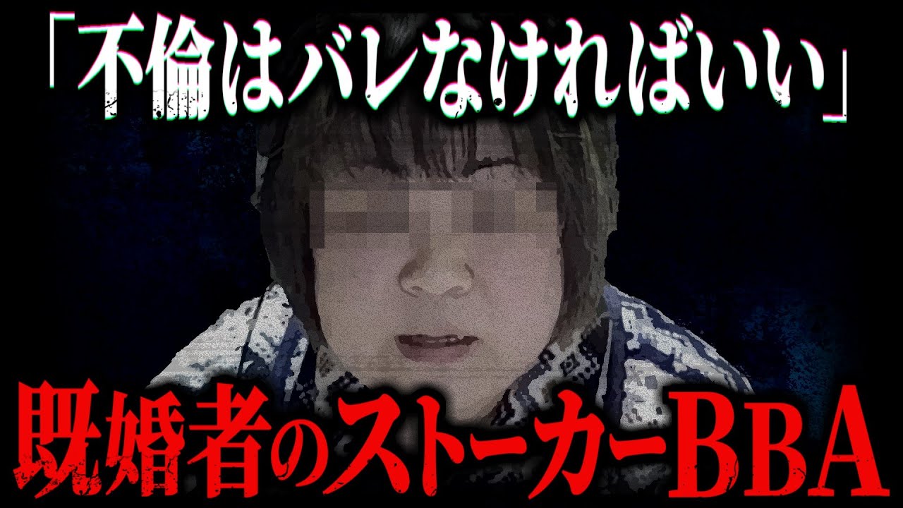 不倫逮捕ストーカーを抱えるVtuber BBA