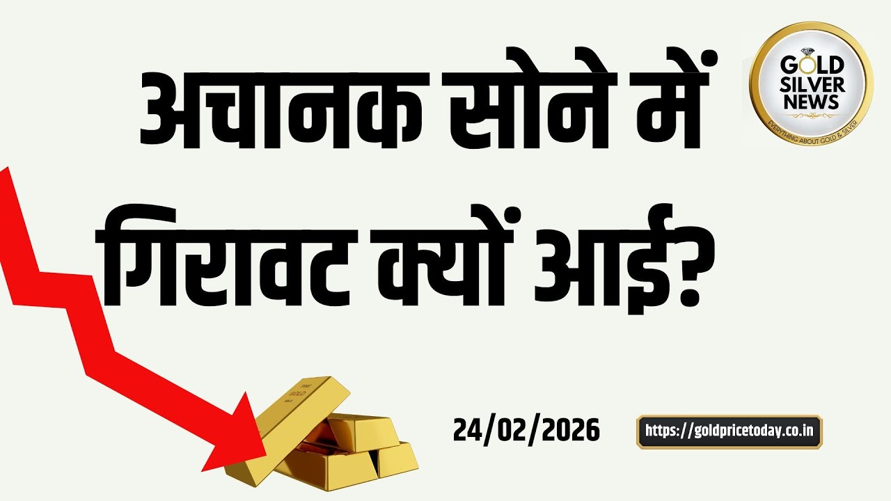 अचानक सोने के भाव में गिरावट क्यों आई, gold price fall reason #goldprice #Silverprice