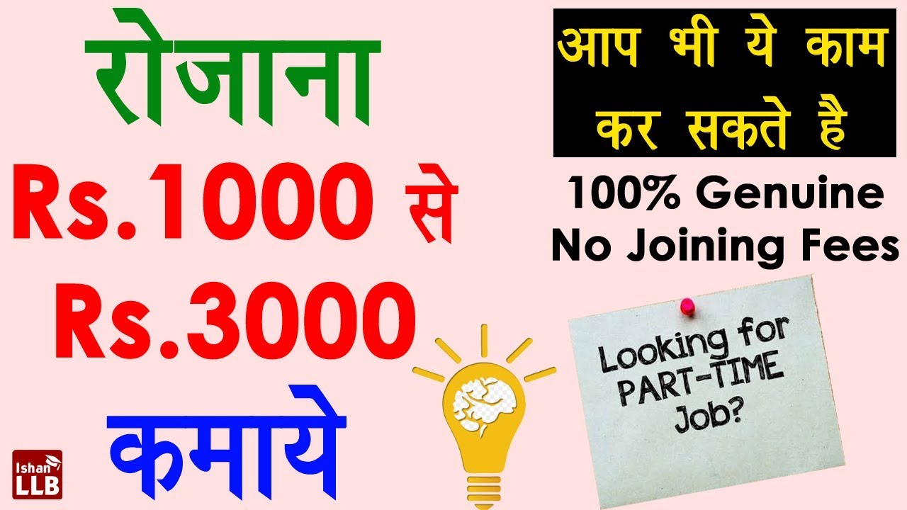 Genuine Part Time Work - Online Work from Home - Data Entry Jobs | घर बैठे पैसे कमाने का रियल तरीका