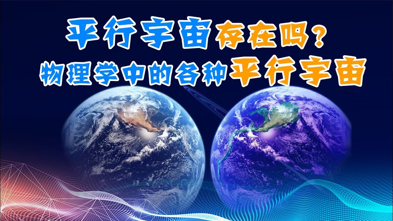 平行宇宙真的存在吗？物理学家眼中的平行宇宙长什么样？