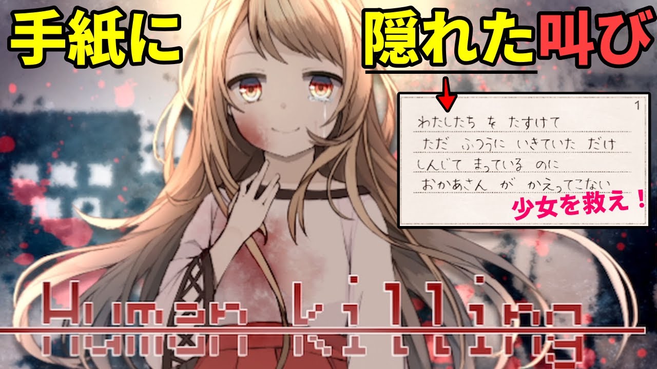 少女の手紙に隠された意味を明らかにして、悲しい少女を「救う」【Human killing】（単発）