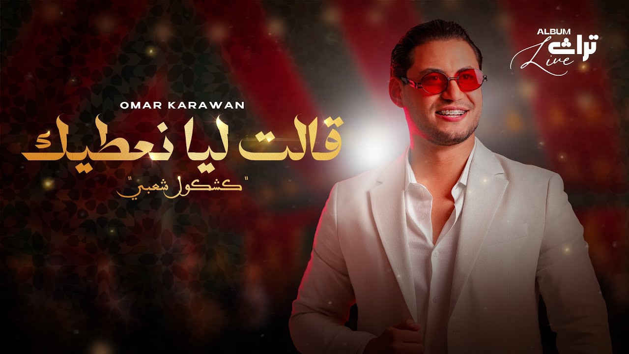 Galet lia Naatik - Kachkoul Chaabi - Omar Karawan | 2025 | قالت ليا نعطيك - كشكول شعبي - عمر كروان