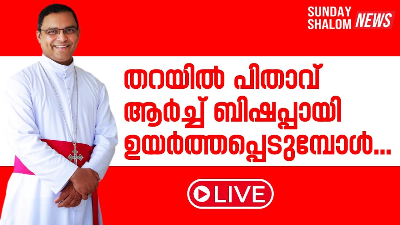 തറയില്‍ പിതാവ് ആര്‍ച്ച് ബിഷപ്പായി ഉയര്‍ത്തപ്പെടുമ്പോള്‍....തത്സമയം | Sunday Shalom | Live