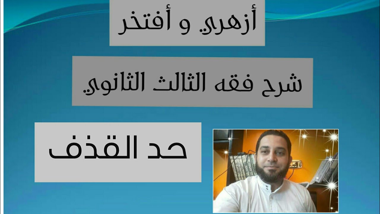 شرح فقه الثالث الثانوي المختار من الاقناع|(27) كتاب الحدود . حد القذف