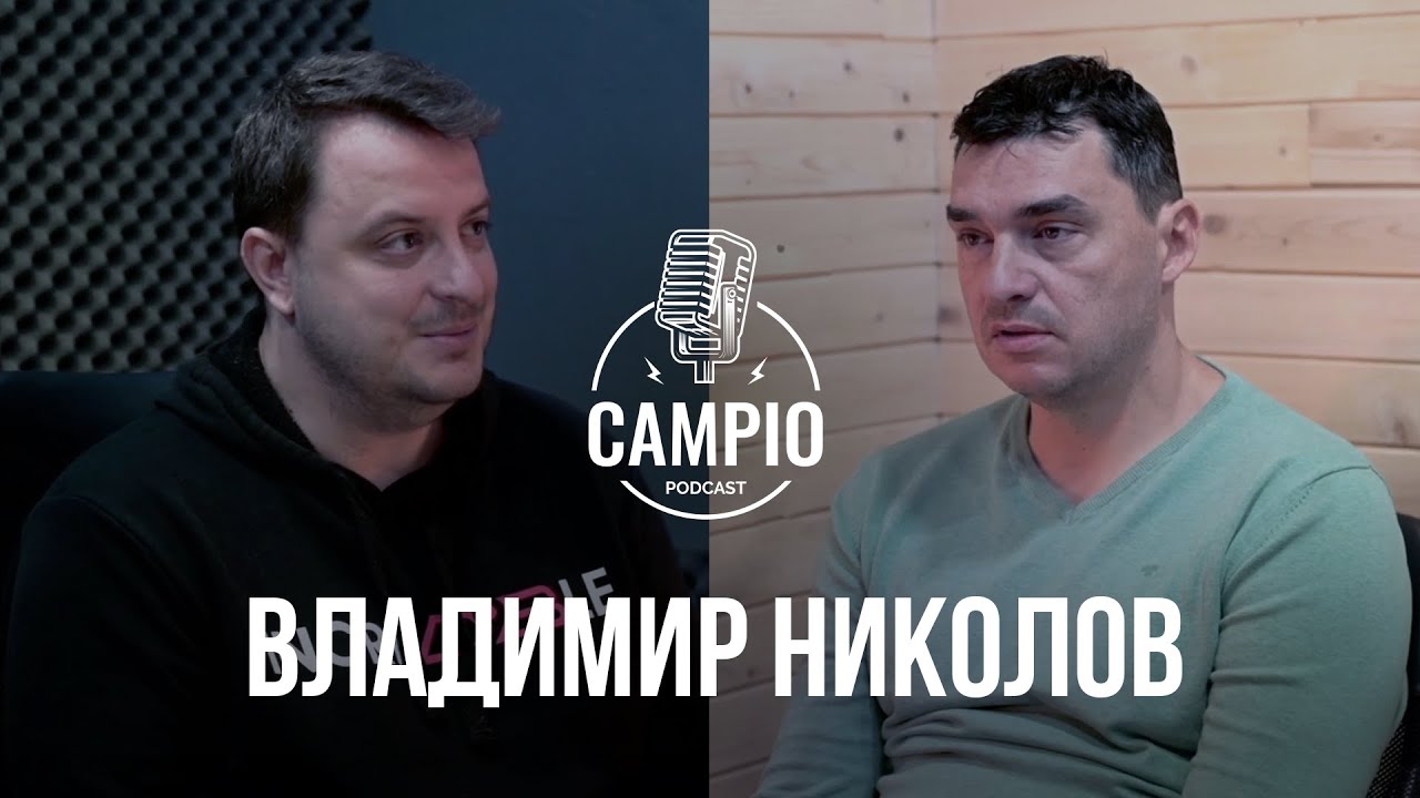 Campio | Podcast  #2 - Владимир Николов