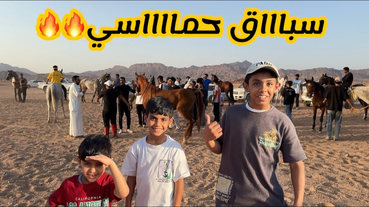 سباق خيول حمااااسي🔥😍