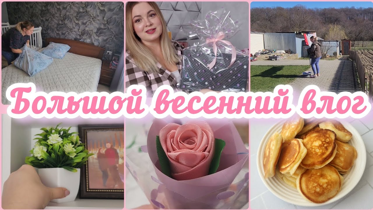 ВЕСНА НА КУБАНИ🌷ПОКУПКИ🛍РОЗЫ ИЗ ЛЕНТ⚘️ОБЗОР ПОДАРКОВ К 8 МАРТА🪻🎁ДОМАШНИЕ ДЕЛА 🧺