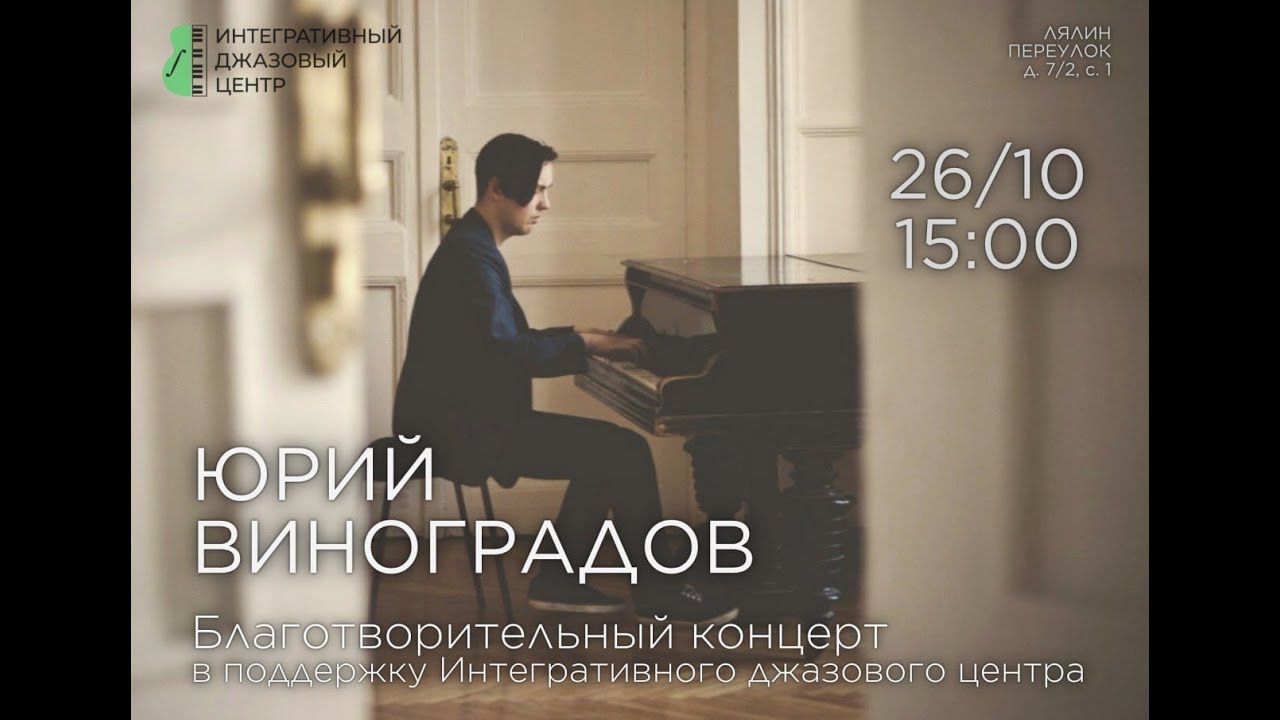 Юрий Виноградов. Благотворительный концерт в поддержку Интегративного джазового центра