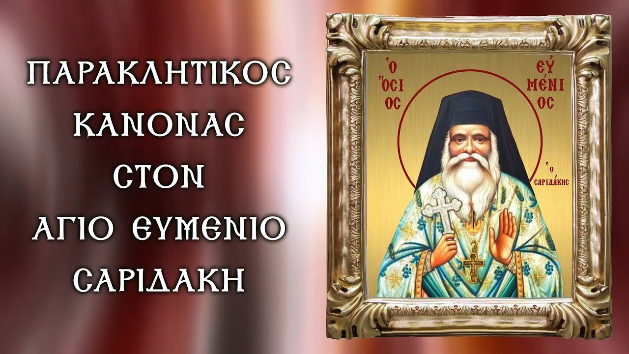 ΠΑΡΑΚΛΗΣΗ ΣΤΟΝ ΟΣΙΟ ΕΥΜΕΝΙΟ (άλλη έκδοση) 23 Μαΐου