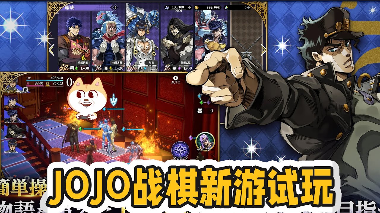 JOJO也出战棋游戏了《JOJO的奇妙冒险 欧拉欧拉波纹疾走》体验实况『ジョジョの奇妙な冒険　オラオラオーバードライブ』