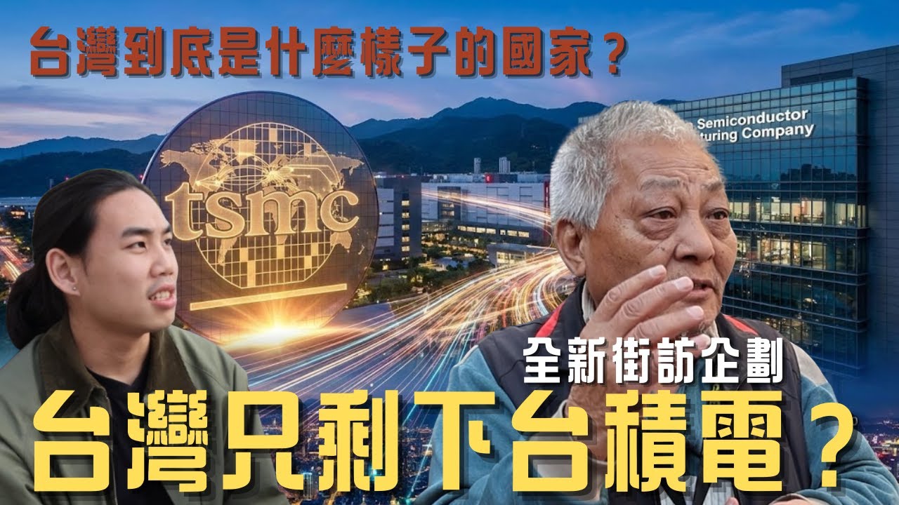 台灣只剩下台積電？街頭真心話：我們到底是個什麼樣的國家？