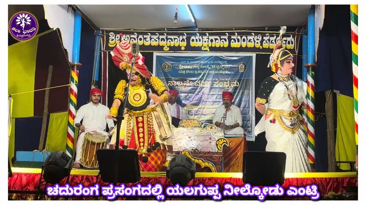 ಯಕ್ಷಗಾನ । ಚದುರಂಗ । ಬಾಳ್ಕಲ್ । ನೀಲ್ಕೋಡು । ಯಲಗುಪ್ಪ