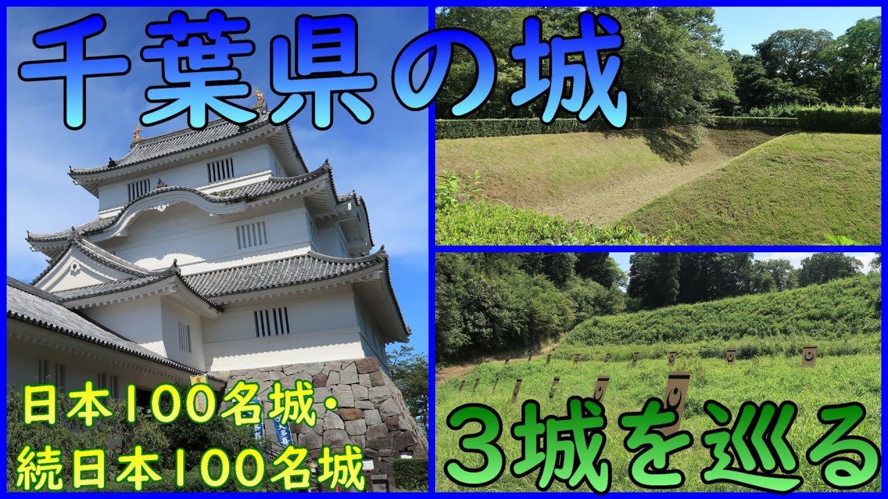 【城めぐり】千葉県の城【総集編】