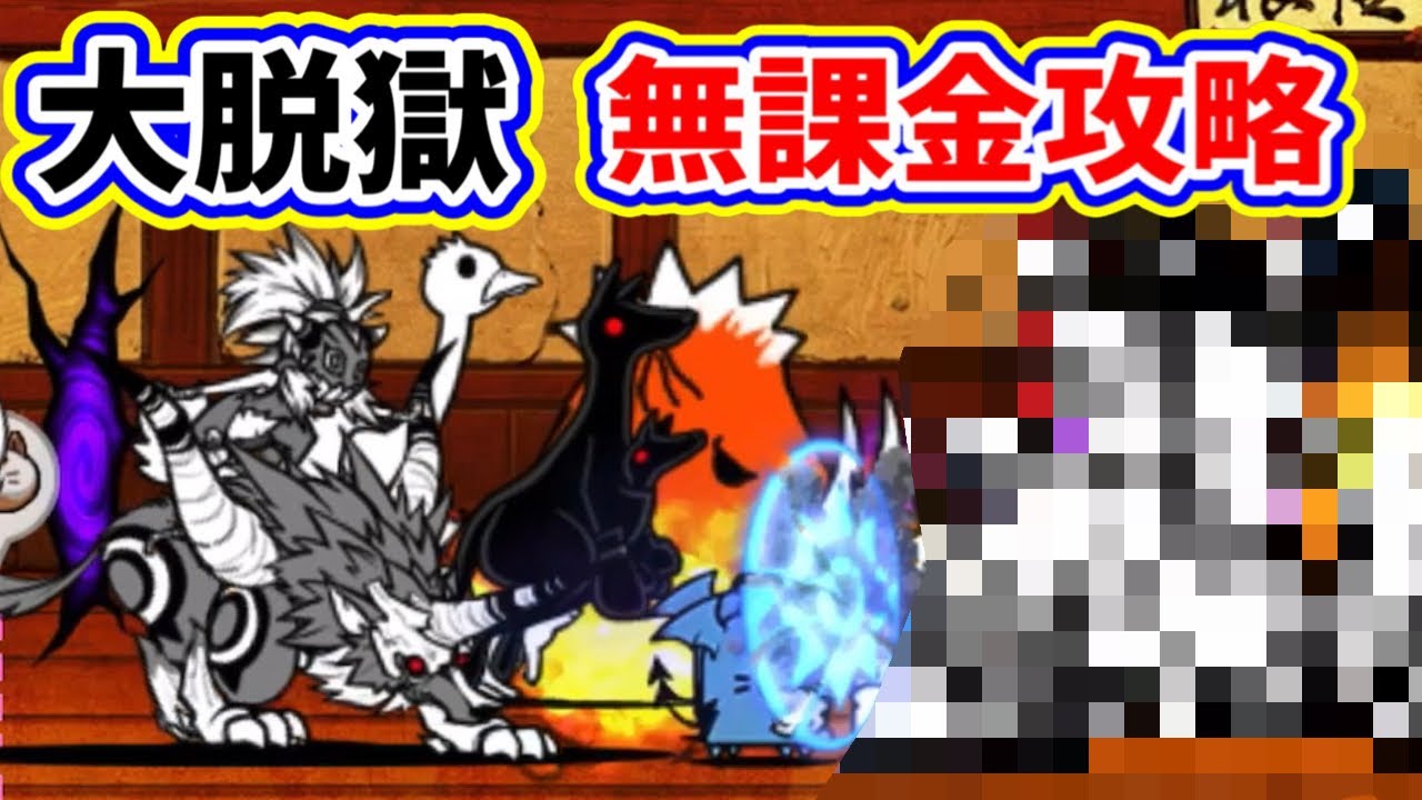 大脱獄　無課金攻略　にゃんこ大戦争