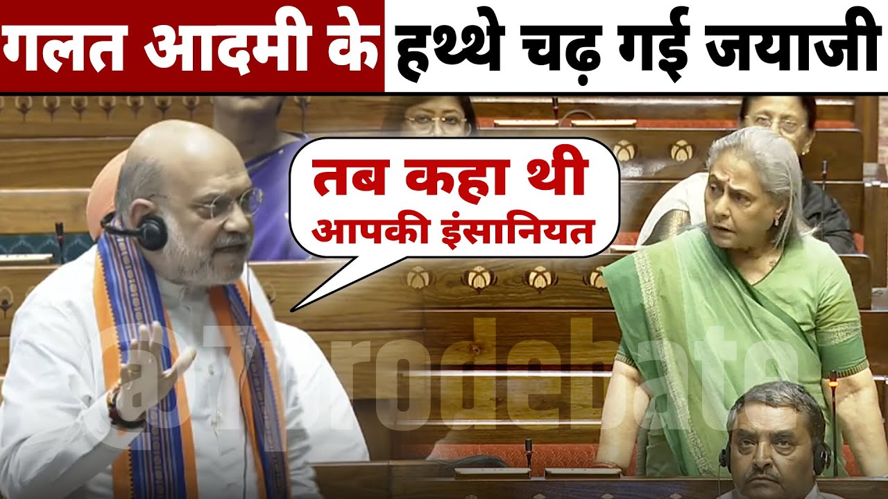 गलत सांसद से पन्गा ले बैठी जया जी 😆🤭आज तो / HM Amit Shah 🔥 vs Jaya Bachchan! (Latest Speech)