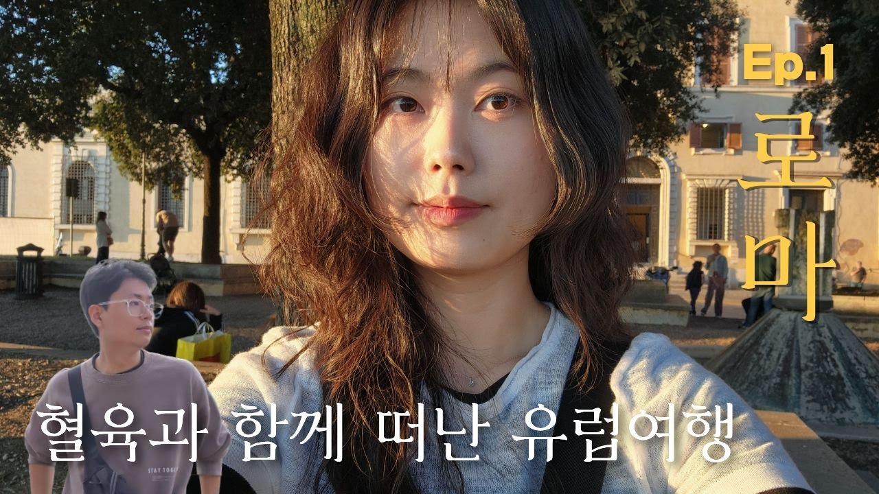 남매의 유럽여행기- Ep27 로마