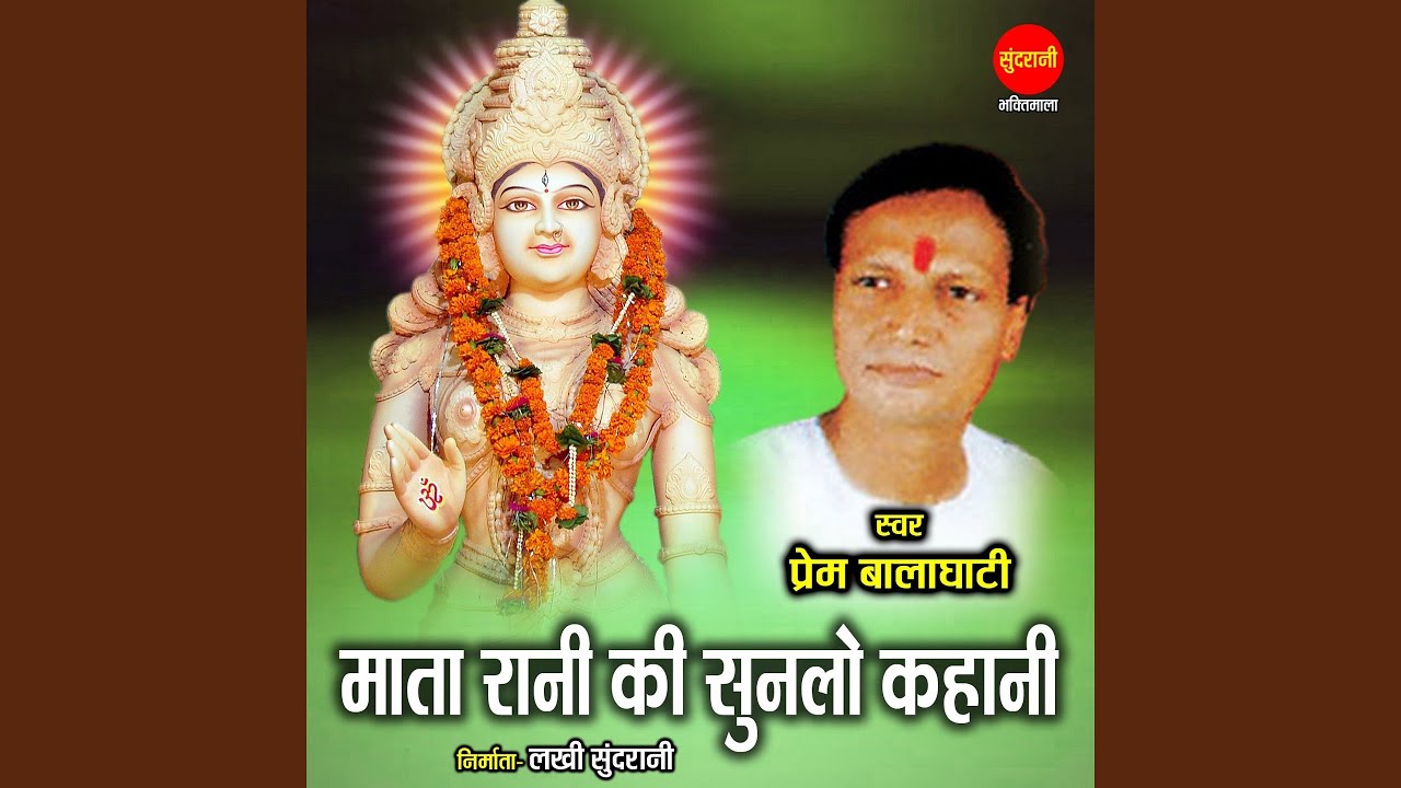 Mata Rani Ki Sunlo Kahani
